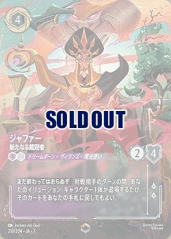 ジャファー(エンチャンテッド) 【AI/210/204EC】